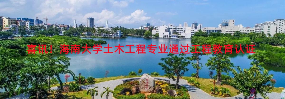喜讯！PA视讯集团官网土木工程专业通过工程教育认证