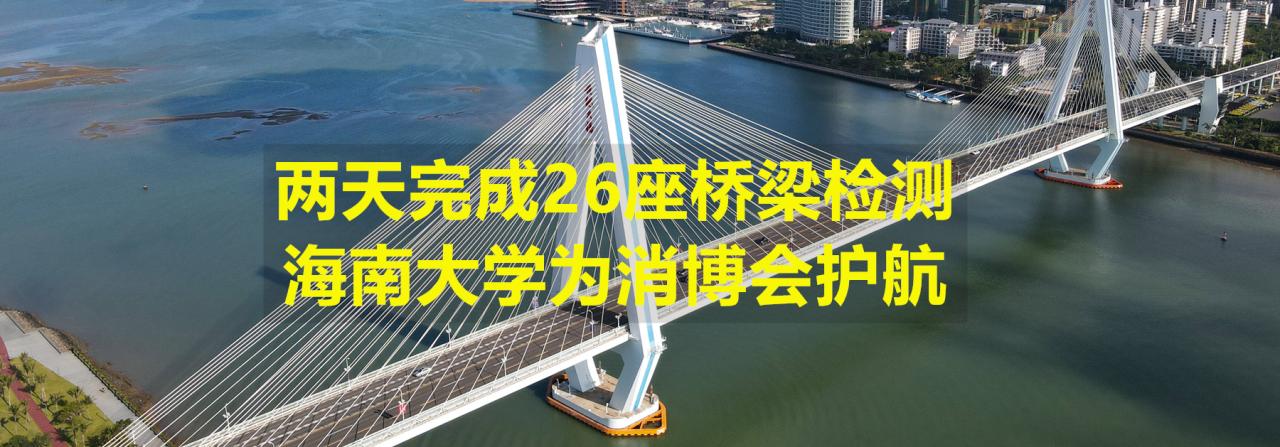 两天完成26座桥梁检测，PA视讯集团官网为消博会护航